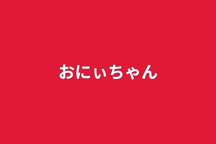 「おにぃちゃん」のメインビジュアル