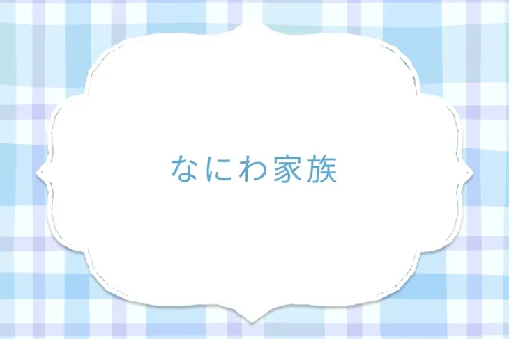 「なにわ家族」のメインビジュアル