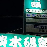 淡水碼頭火鍋專賣店(彰化民生店)