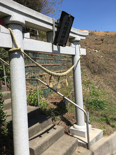 三杉稲荷神社鳥居