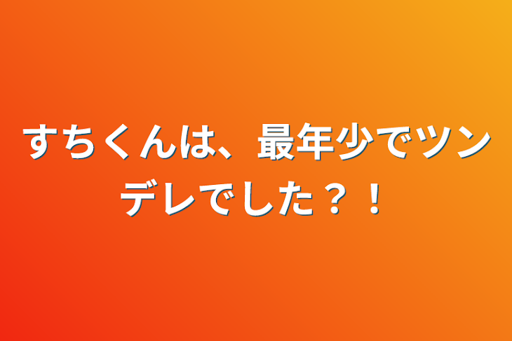 「すちくんは、最年少でツンデレでした？！」のメインビジュアル