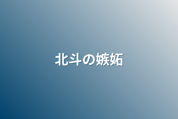 「北斗の嫉妬」のメインビジュアル