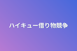 ハイキュー借り物競争