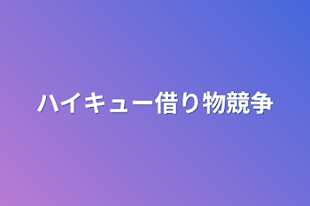 「ハイキュー借り物競争」のメインビジュアル