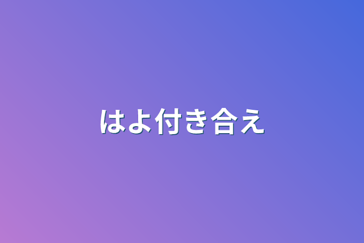 「はよ付き合え」のメインビジュアル