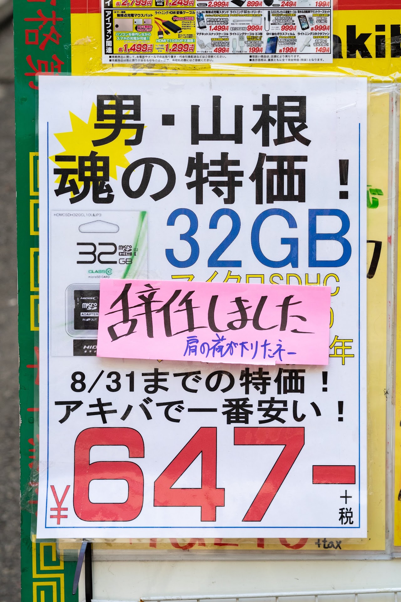 「辞任しました 肩の荷が下りたネー 男・山根 魂の特価！ 32GB マイクロSDHC 8/31までの特価！アキバで一番安い！ ￥647+税」あきばお〜 伍號店