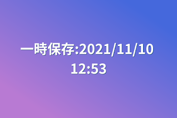 一時保存:2021/11/10 12:53