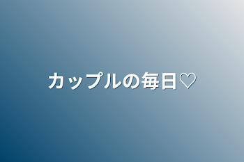 カップルの毎日♡