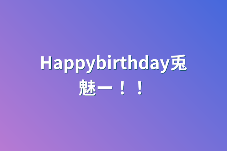 「Happybirthday兎魅ー！！」のメインビジュアル