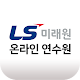 Download LS미래원 온라인 연수원 For PC Windows and Mac 1.0.0