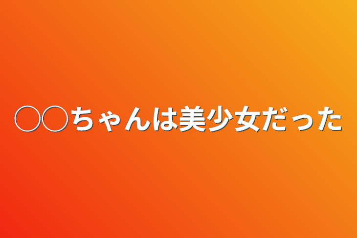 「◯◯ちゃんは美少女だった」のメインビジュアル