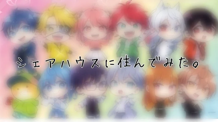 「シェアハウスに住んでみた。」のメインビジュアル