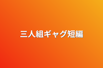 三人組ギャグ短編