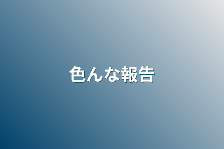 「色んな報告」のメインビジュアル