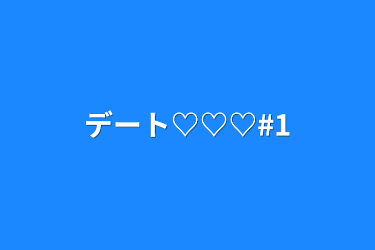 「デート♡♡♡#1」のメインビジュアル