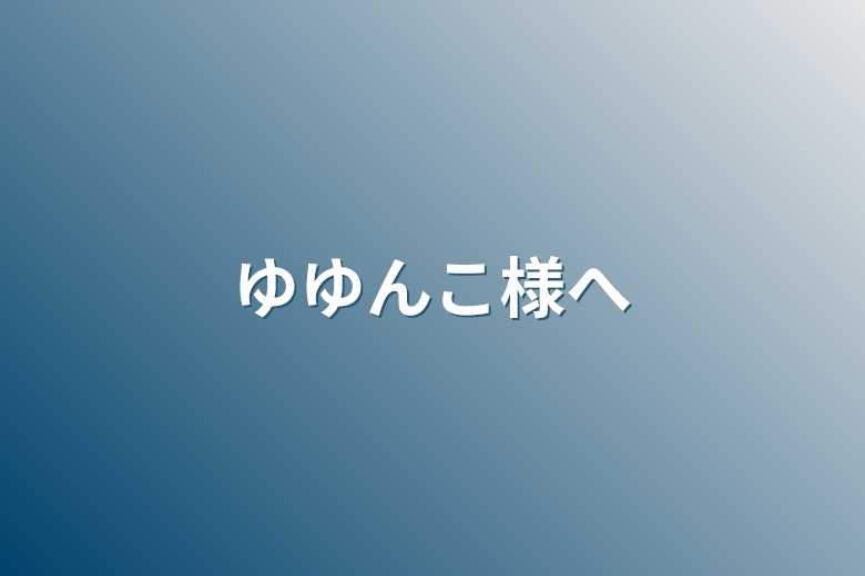 ゆんこさま専用♡