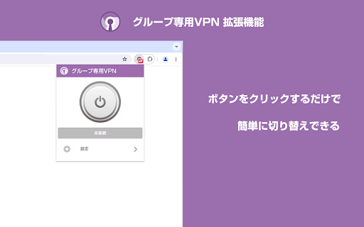 グループ専用VPN Google Chrome拡張機能 screenshot 2