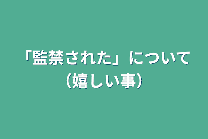 「「監禁された」について（嬉しい事）」のメインビジュアル