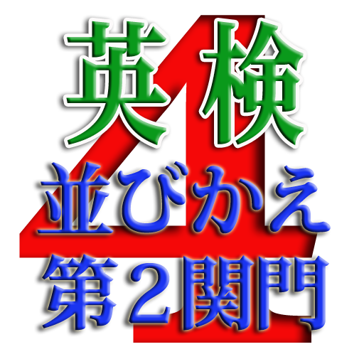 英検４級並びかえ第２関門  夢見ることができれば、実現できる 教育 App LOGO-APP開箱王