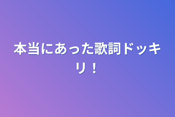 本当にあった歌詞ドッキリ！