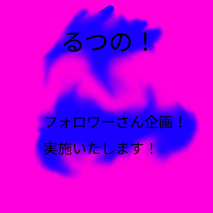 「フォロワーさん企画！」のメインビジュアル