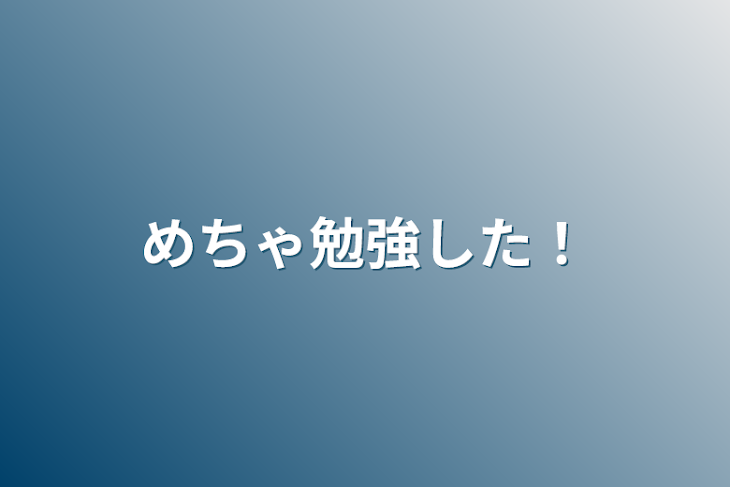 「めちゃ勉強した！」のメインビジュアル