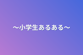 〜小学生あるある〜