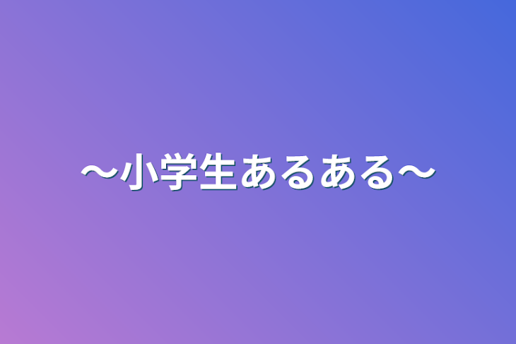 「〜小学生あるある〜」のメインビジュアル