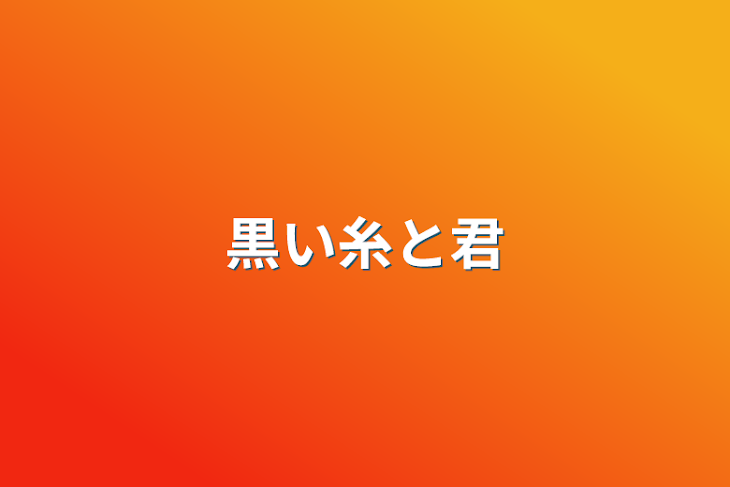 「黒い糸と君」のメインビジュアル