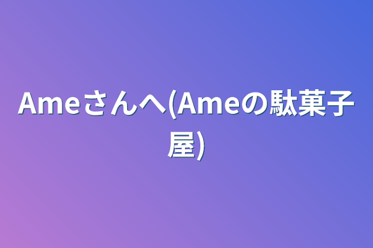 「Ameさんへ(Ameの駄菓子屋)」のメインビジュアル