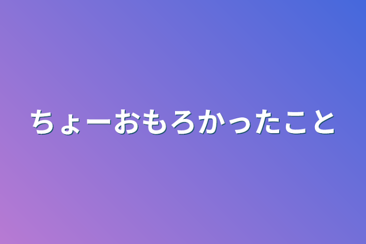 「ちょーおもろかったこと」のメインビジュアル