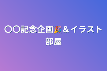 「〇〇記念企画🎉＆イラスト部屋」のメインビジュアル