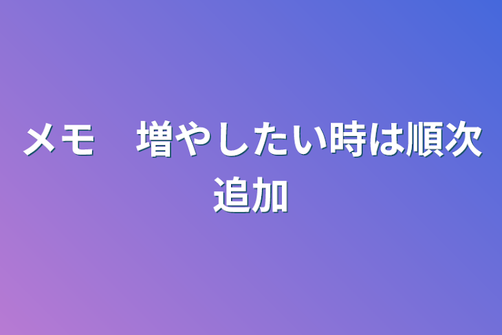 「メモ　増やしたい時は順次追加」のメインビジュアル