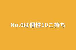 No.0は個性10こ持ち