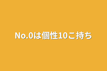 No.0は個性10こ持ち