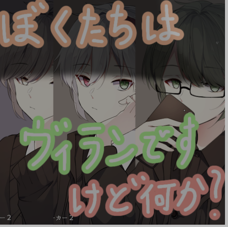 「僕達はヴィランですけど何か？」のメインビジュアル