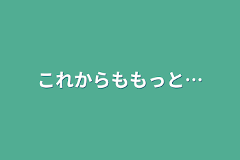 「これからももっと…」のメインビジュアル