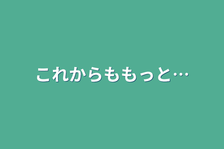 「これからももっと…」のメインビジュアル