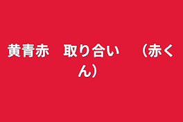 黄青赤　取り合い　（赤くん）