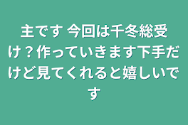 主です
今回は千冬総受け？作っていきます下手だけど見てくれると嬉しいです