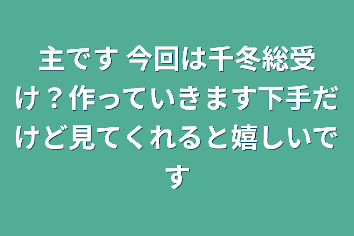 「主です
今回は千冬総受け？作っていきます下手だけど見てくれると嬉しいです」のメインビジュアル