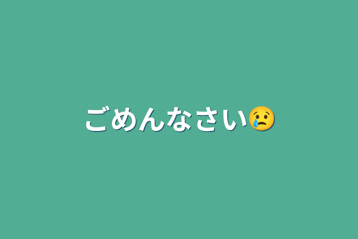 「ごめんなさい😢」のメインビジュアル