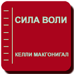 Сила воли Apk