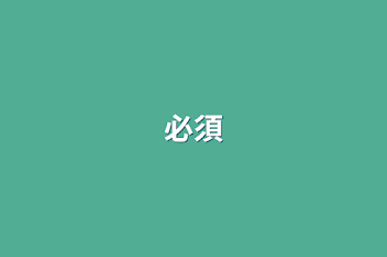 必須