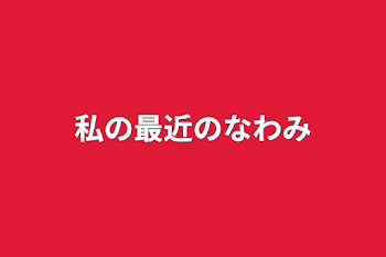 「私の最近の悩み」のメインビジュアル