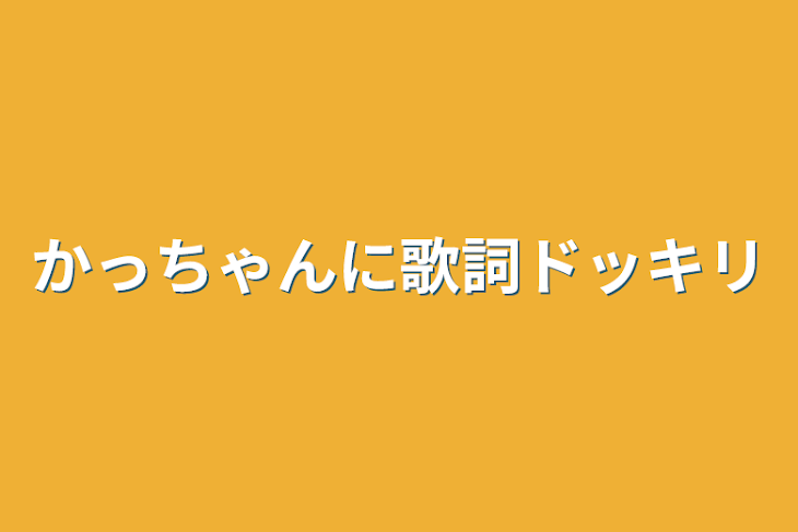 「かっちゃんに歌詞ドッキリ」のメインビジュアル