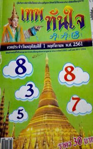 หวยเด็ดงวดนี้ แม่นๆ