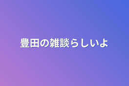 田中の雑談🌠