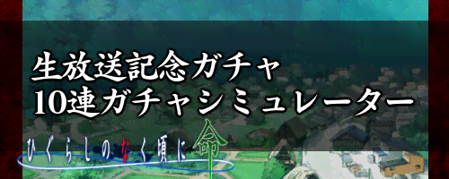 生放送記念ガチャ10連ガチャシミュレーター