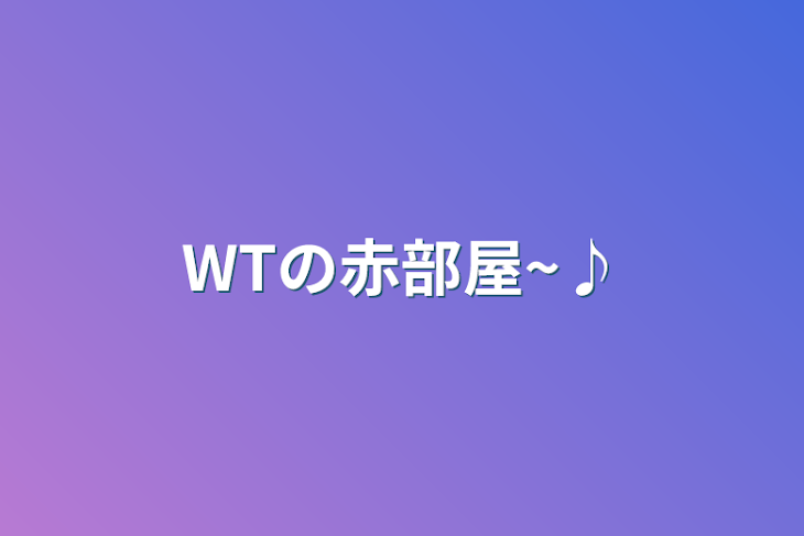 「WTの赤部屋~♪」のメインビジュアル